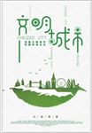 文明城市
