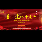 喜迎十九大