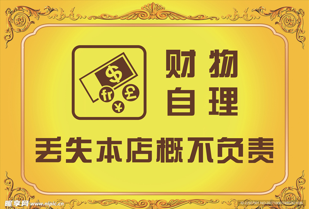 财物自理提示牌