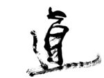 书法毛笔字道