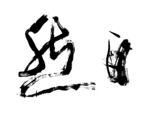 书法毛笔字自然