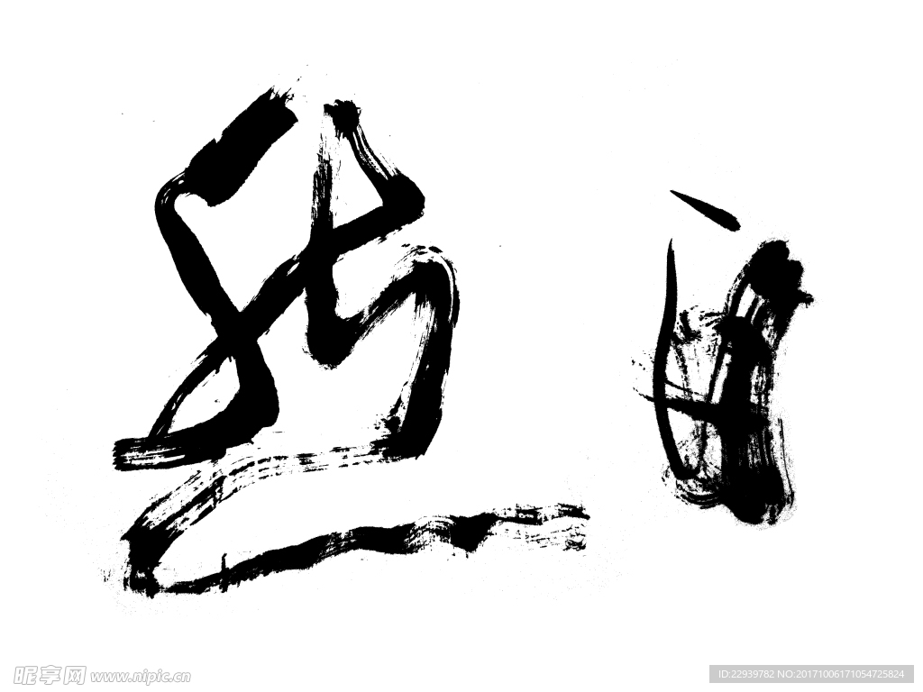 书法毛笔字自然
