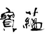 书法毛笔字蕴宝