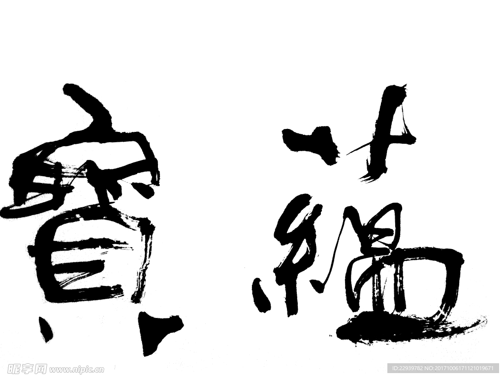 书法毛笔字蕴宝