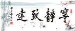 宁静致远