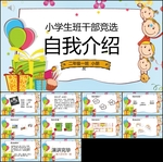 小学生自我介绍PPT