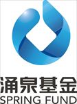 涌泉基金