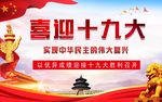 喜迎十九大