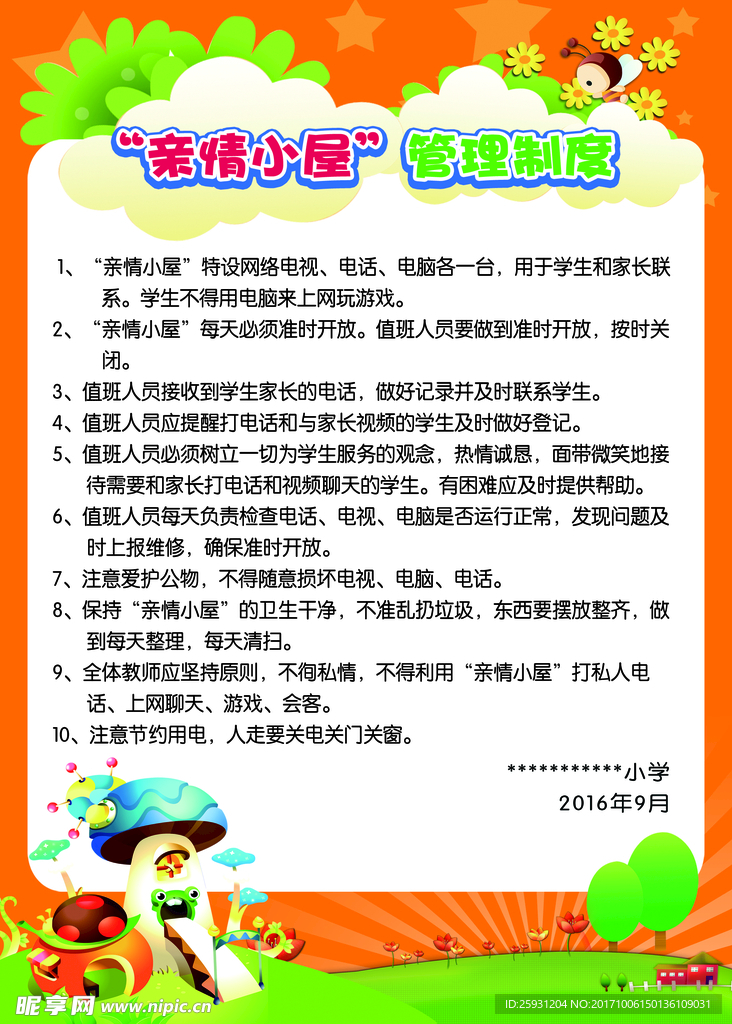 亲情小屋管理制度