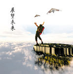 展望未来