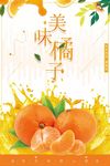美味橘子有机健康水果海报