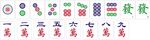 麻将