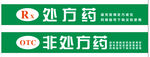 处方药与非处方药吊牌