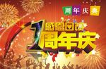 1周年庆