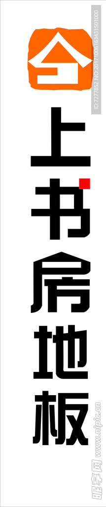 上书房地板