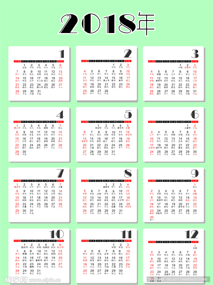 2018年日历