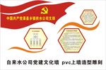 自来水公司党建文化