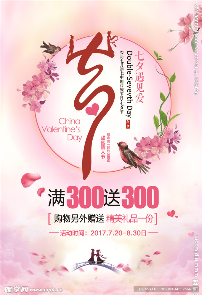 七夕 情人节 花鸟 超市 商场
