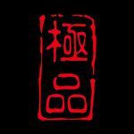 矢量印章图片