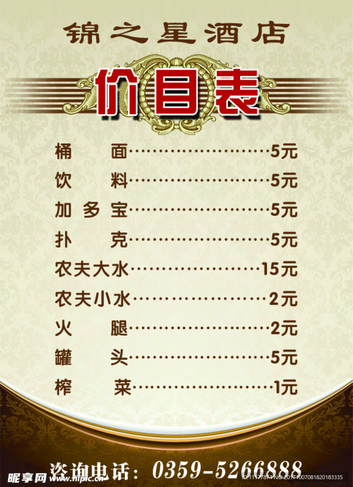 价目表