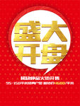 盛大开盘