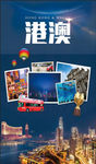 港澳游海报