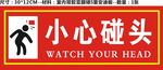 小心碰头 小心安全 玻璃贴