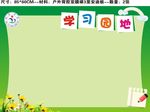 学习园地