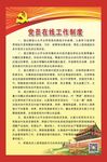 党员在线工作制度