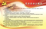 党员活动日制度