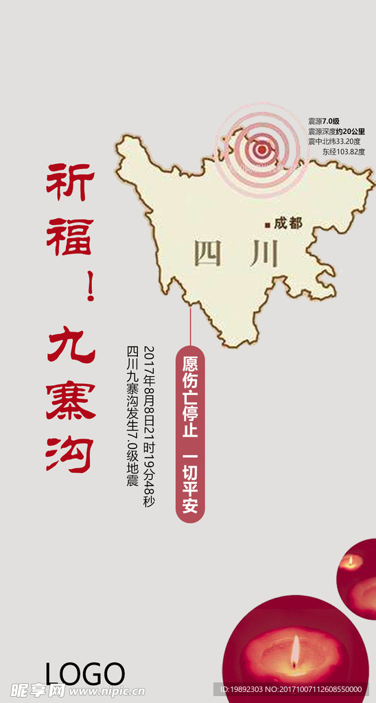 九寨沟地震海报