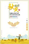秋天旅行海报