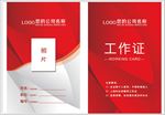 红色工作证