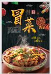 冒菜