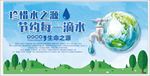节约用水