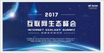 互联网生态峰会