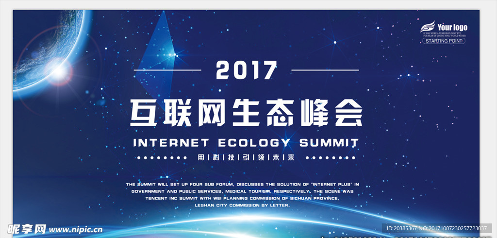 互联网生态峰会