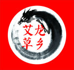 龙乡艾草