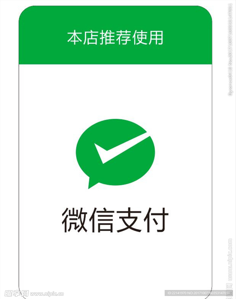 微信支付