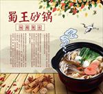 蜀王砂锅米线三绝传统美食