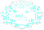 蓝色 婚礼 logo牌