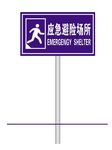 应急避险场所标示素材