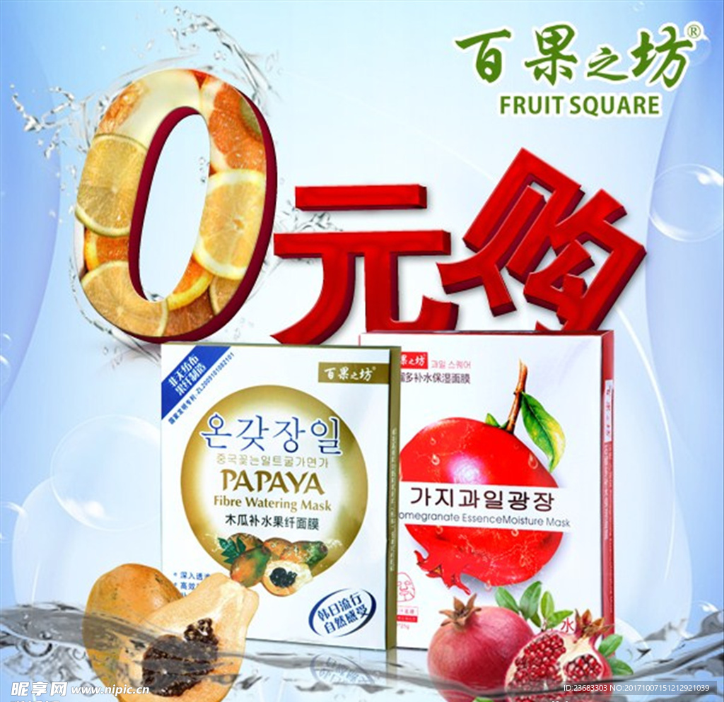 百果之坊面膜海报素材