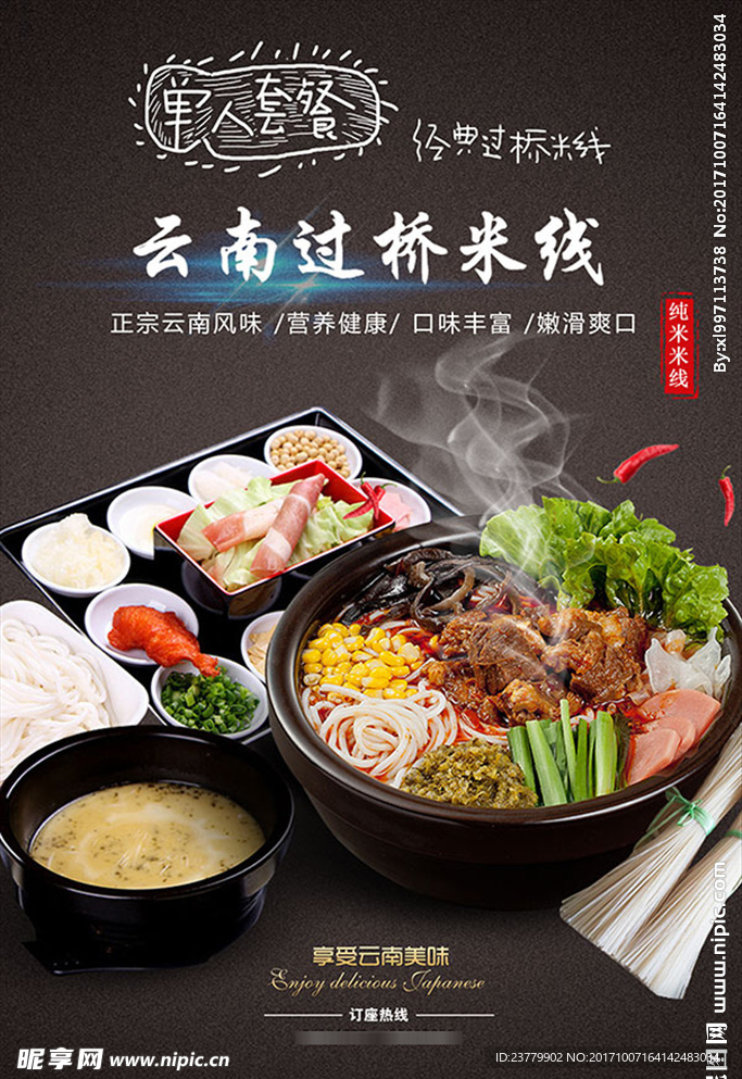 运南过桥米线