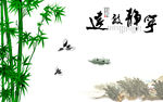 中国风宁静致远国画竹子山水中式