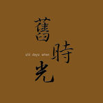 旧时光LOGO
