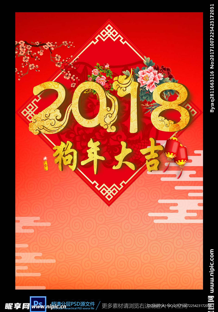 2018狗年大吉