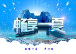 畅享一夏