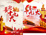喜迎十九大海报