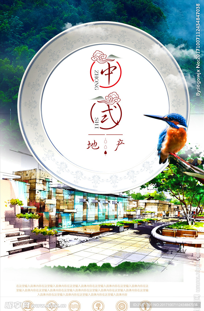 中式地产海报